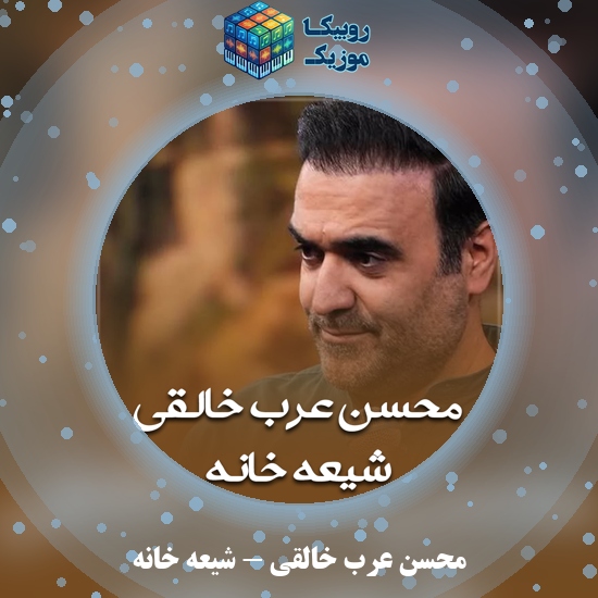 دانلود نماهنگ شیعه خانه محسن عرب خالقی